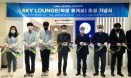 강원대 수의대, 학생 휴게실 SKY LOUNGE 조성