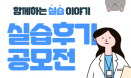 제주대 수의대 실습후기 공모전‥충북대 동물병원 익스턴쉽 후기 우승