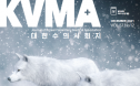 KVMA 대한수의사회지 창간 64주년‥컨텐츠·광고 확장 성과