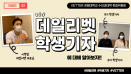 `데일리벳 학생기자를 알아보자` 강원대 수의대 편집위 인터뷰
