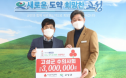고성군수의사회, 이웃돕기 성금 3백만원 기부