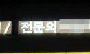 동물병원 수의사의 ‘전문의’ 광고 불법…최대 면허효력정지