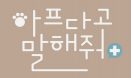 동물병원 웹드라마 ‘아프다고 말해줘’ 제작 중…3월 공개 예정