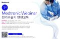 메드트로닉 전기수술기 안전교육 웨비나, 20일 개최