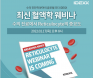 아이덱스, 미국수의병리전문의 초청 혈액학 웨비나 2월 17일 개최