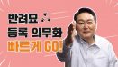 윤석열 “고양이 동물등록 의무화+의료보험 혜택 적용” 공약