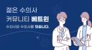 수의사·수의대생 커뮤니티 ‘베트윈’ 앱, 사전예약 시작