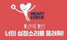 국내 대표 반려동물 건강 캠페인이 되어가는 ‘하트체크 캠페인’
