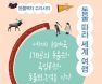 [신간] 동물복지 수의사의 동물 따라 세계 여행 : 양효진