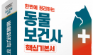 [신간] 동물보건사 자격시험 대비 `핵심기본서` 출간
