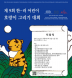 한·러 어린이 호랑이 그리기 대회 시상식 15일 온라인 개최