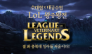 `수의대생 VS 공중방역수의사` LOL 왕중왕전 성료