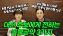 [위클리벳 276회] 대통령 후보들에게 전하는 동물 공약 3가지