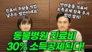 [위클리벳 279회] 동물병원 진료비 30% 소득공제 법안 발의