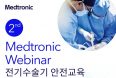 메드트로닉 제2회 전기수술기 안전교육 웨비나, 24일 개최