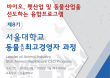 서울대 동물보건 최고경영자과정 8기 모집‥4월 개강