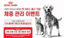 로얄캐닌, 동물병원용 영양학 e플랫폼 `벳 서비스` 출시..4월까지 체중관리 이벤트
