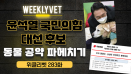 [위클리벳 283회] 윤석열 국민의힘 대선후보 동물공약 파헤치기!