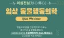 베터플릭스 동물행동의학 Q&A 웨비나, 3월 16일 개최