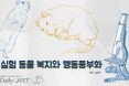 [카드뉴스] 실험동물 복지와 행동풍부화 : 프시케