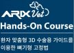 3D 수술 가이드 활용 뼈 기형 교정법 핸즈온 코스…수의사 20명 선착순 모집