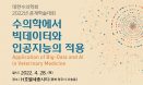 대한수의학회 ‘수의학에서 빅데이터·인공지능 적용’ 주제로 4월 28일 개최