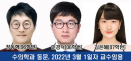 충북대 수의대 정동혁·민경덕·김은혜 동문, 충북대·경상대 교수 임용