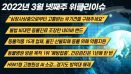 [위클리이슈] 유기견 구하는 세이브어스챌린지, 고병원성 AI 소강 등