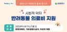 대전시, 사회적 약자 반려동물 의료비 지원‥최대 20만원