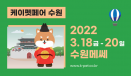 케이펫페어, 수원 첫 개최‥수원메쎄서 18일부터