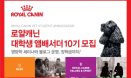 로얄캐닌코리아, 수의대생 앰버서더 10기 모집‥4월 1일까지