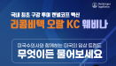 리콤비텍 오랄 KC 웨비나 30일 개최‥미국 임상·백신 트렌드 조명