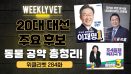 [위클리벳 284회] 20대 대통령 선거 주요 후보 동물 공약 총정리!