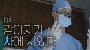 [아프다고 말해줘] Ep1. 목줄의 의미