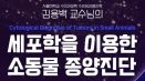 베터플릭스 최초의 세포학 강의, 서울대 김용백 교수의 ‘소동물 종양진단’