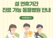 ‘설 연휴에도 진료합니다’ 문 여는 전국 318개 동물병원 공개