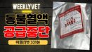 [위클리벳 331회] 갑자기 중단된 동물혈액 공급, 무슨 상황?