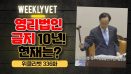 [위클리벳 336회] 영리법인 동물병원 금지 10년, 현재는?