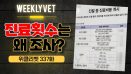 [위클리벳 337회] 동물진료비 조사하는데 진료횟수는 왜 조사?