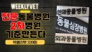 [위클리벳 339회] 전문 동물병원, 2차 동물병원 기준 만든다