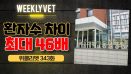 [위클리벳 343회] 전국 10개 수의과대학 동물병원 격차 크다