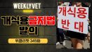 [위클리벳 345회] 손흥민 차별 막는 개식용금지법 발의