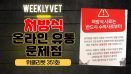 [위클리벳 351회] 처방식 사료 온라인 유통, 원인과 문제점