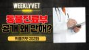 [위클리벳 352회] 동물진료부 공개 의무화의 문제점