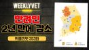 [위클리벳 353회] 반려동물 양육자, 2년 만에 20만명 감소?
