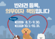 8월 7일부터 9월 30일까지 동물등록 자진신고 기간 운영…10월 집중단속