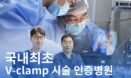 개심술 대안 될까…이승진동물의료센터 “국내 최초 V-clamp 수술 성공”