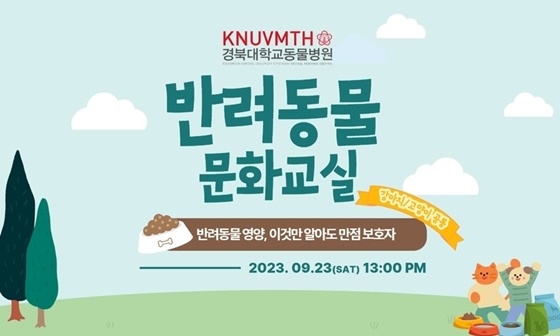 경북대동물병원, '반려동물 영양' 주제로 반려동물문화교실 23일 개최 - 뉴스 썸네일 이미지