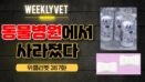 [위클리벳 367회] 동물병원에서 사라진 마약류 나비약, 프로포폴?