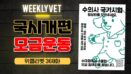 [위클리벳 368회] 국가시험 문항·정답 공개를 위한 모금운동